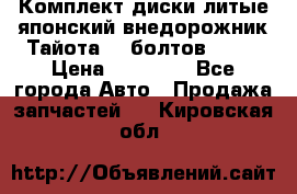 Комплект диски литые японский внедорожник Тайота (6 болтов) R16 › Цена ­ 12 000 - Все города Авто » Продажа запчастей   . Кировская обл.